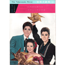 【脚本と配役】花組10月いろはにほへと／ラテン・アメリカ宝塚大劇場