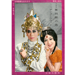 【脚本と配役】雪組10月笹四郎の笛／アンコール・ワット宝塚大劇場