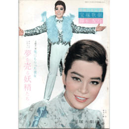 【脚本と配役】花組08月夢を売る妖精たち／鬼にもらった美女宝塚大劇場