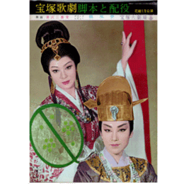 【脚本と配役】花組01月寿式三番叟／龍凰夢宝塚大劇場