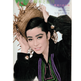 【脚本と配役】星組06月ヤング・メイト／追憶のアンデス宝塚大劇場