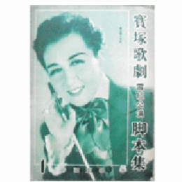 【脚本集】雪組01月壽式三番／鏡獅子／ウインナ・ワルツ帝国劇場