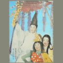 【脚本集】月組04月恋河童／ミュージック・アルバム東京宝塚劇場