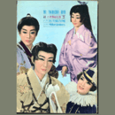 【解説と配役】雪組08月白い天使たちの歌／不死鳥のつばさ燃えゆとも東京宝塚劇場
