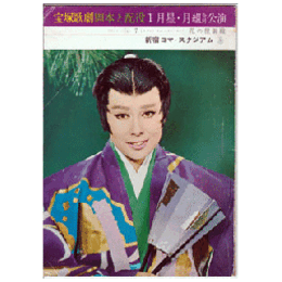 【脚本と配役】星・雪組合同01月７(セブン)／花の狸御殿新宿コマ