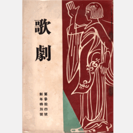 歌劇　第参拾四號