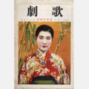 歌劇　一月　新春特輯號