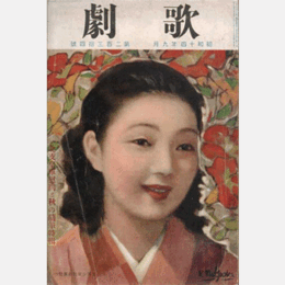 歌劇　九月北支皇軍慰問と秋の随筆特輯