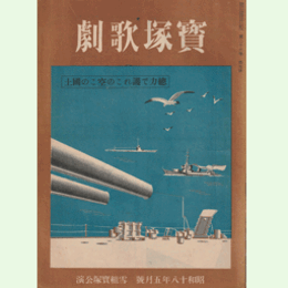 寶塚歌劇　５月総力で護れこの空この國土　雪組寶塚公演