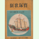 寶塚歌劇　６月漏らすな一燈・敵機の目標　月組寶塚公演