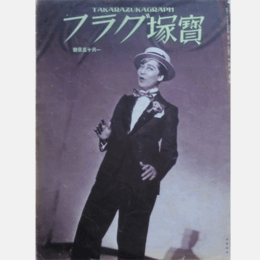 寶塚グラフ　１月　