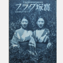 寶塚グラフ　８月