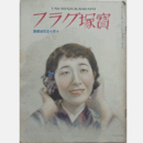 寶塚グラフ　10月