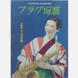 寶塚グラフ　５月