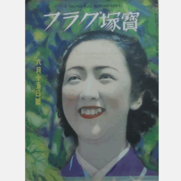 寶塚グラフ　６月