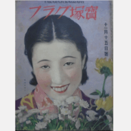 寶塚グラフ　11月