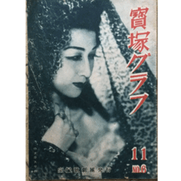 寶塚グラフ　11月　NO.６