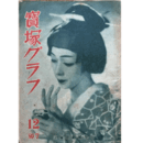 寶塚グラフ　12月　NO.７