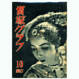 寶塚グラフ　10月　NO.17