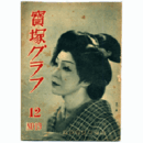 寶塚グラフ　12月　NO.19