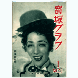 寶塚グラフ　１月　NO.20