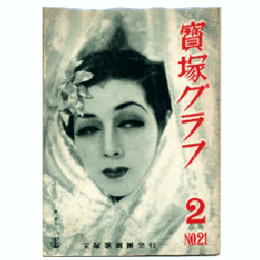 寶塚グラフ　２月　NO.21