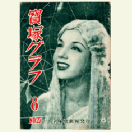 寶塚グラフ　８月　NO.27
