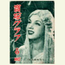 寶塚グラフ　８月　NO.27