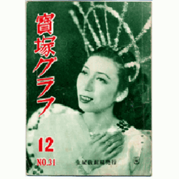 寶塚グラフ　12月　NO.31