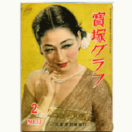 寶塚グラフ　２月　NO.33