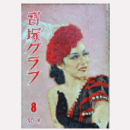 寶塚グラフ　８月　NO.39