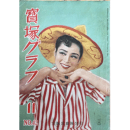 寶塚グラフ　11月　NO.42