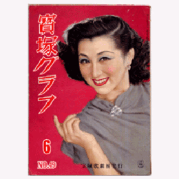 寶塚グラフ　６月　NO.49