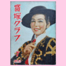 寶塚グラフ　７月　NO.50