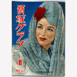 寶塚グラフ　８月　NO.51