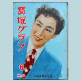 寶塚グラフ　６月　NO.61