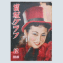 寶塚グラフ　12月　NO.67