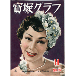 寶塚グラフ　11月　復刊第78号