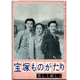 宝塚ものがたり