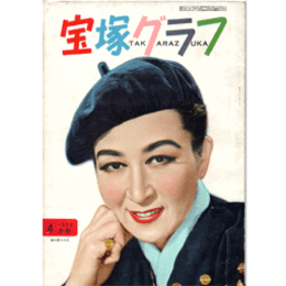 宝塚グラフ　４月