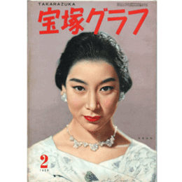 宝塚グラフ　２月