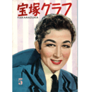 宝塚グラフ　５月