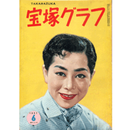 宝塚グラフ　６月