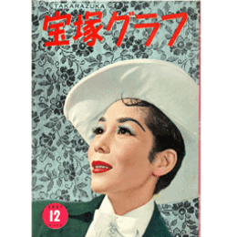 宝塚グラフ　12月