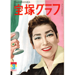 宝塚グラフ　３月