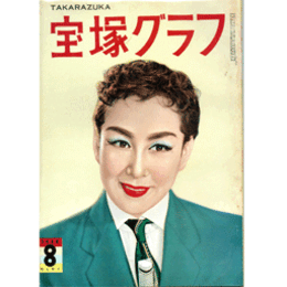 宝塚グラフ　８月