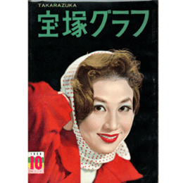 宝塚グラフ　10月