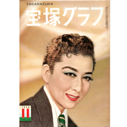 宝塚グラフ　11月