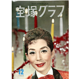 宝塚グラフ　12月