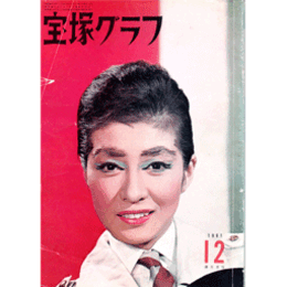 宝塚グラフ　12月